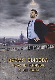 Время вызова. Нужны князья, а не тати
