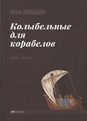 Колыбельные для корабелов. 2019—2020 - 0