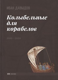 Колыбельные для корабелов. 2019—2020