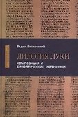 Дилогия Луки. Композиция и синоптические источники - 0