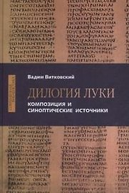 Дилогия Луки. Композиция и синоптические источники