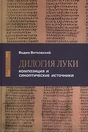 Дилогия Луки. Композиция и синоптические источники