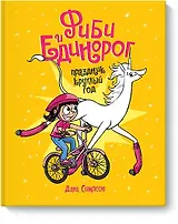 Фиби и единорог. Праздник круглый год. Том 2