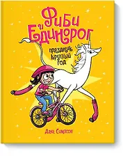 Фиби и единорог. Праздник круглый год. Том 2