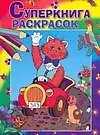 Суперкнига раскрасок