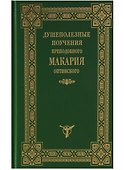 Душеполезные поучения преподобного Макария Оптинского - 0