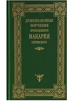 Душеполезные поучения преподобного Макария Оптинского