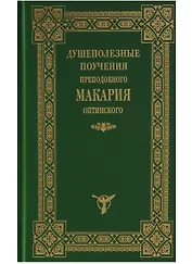 Душеполезные поучения преподобного Макария Оптинского