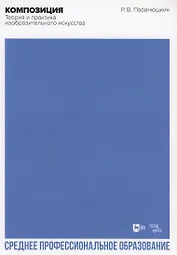 Композиция. Теория и практика изобразительного искусства. Учебное пособие для СПО