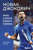 Новак Джокович. Жизнь и карьера великого чемпиона - 0