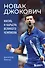 Новак Джокович. Жизнь и карьера великого чемпиона - 0