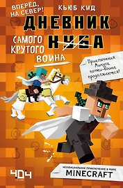 Дневник самого крутого воина. Вперед, на север! Книга 5