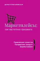 Маркетплейсы: как научиться продавать