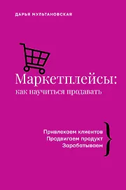 Маркетплейсы: как научиться продавать