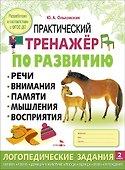 Практический тренажер по развитию речи, внимания, памяти, мышления, восприятия. Выпуск 2. Рабочая тетрадь - 0