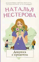 Девушка с приветом