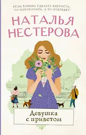 Девушка с приветом