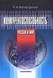 Конкурентоспособность. Россия и мир. 1992-2015