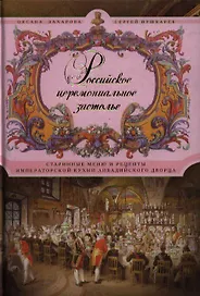Российское церемониальное застолье