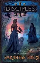 Заклятье зверя: [роман]