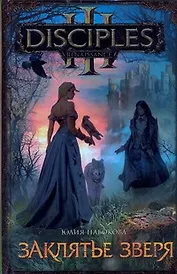 Заклятье зверя: [роман]