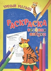 Раскраска. Веселая азбука