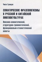 Соматические фразеологизмы в русском и китайском лингвокульт. лексико-семaнтический…(м) Гуанцзе