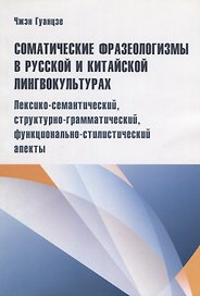 Соматические фразеологизмы в русском и китайском лингвокульт. лексико-семaнтический…(м) Гуанцзе