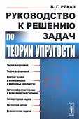 Руководство к решению задач по теории упругости - 0