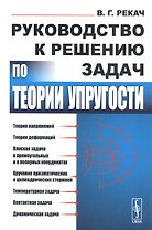 Руководство к решению задач по теории упругости