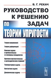 Руководство к решению задач по теории упругости