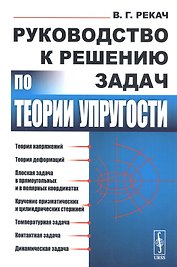 Руководство к решению задач по теории упругости