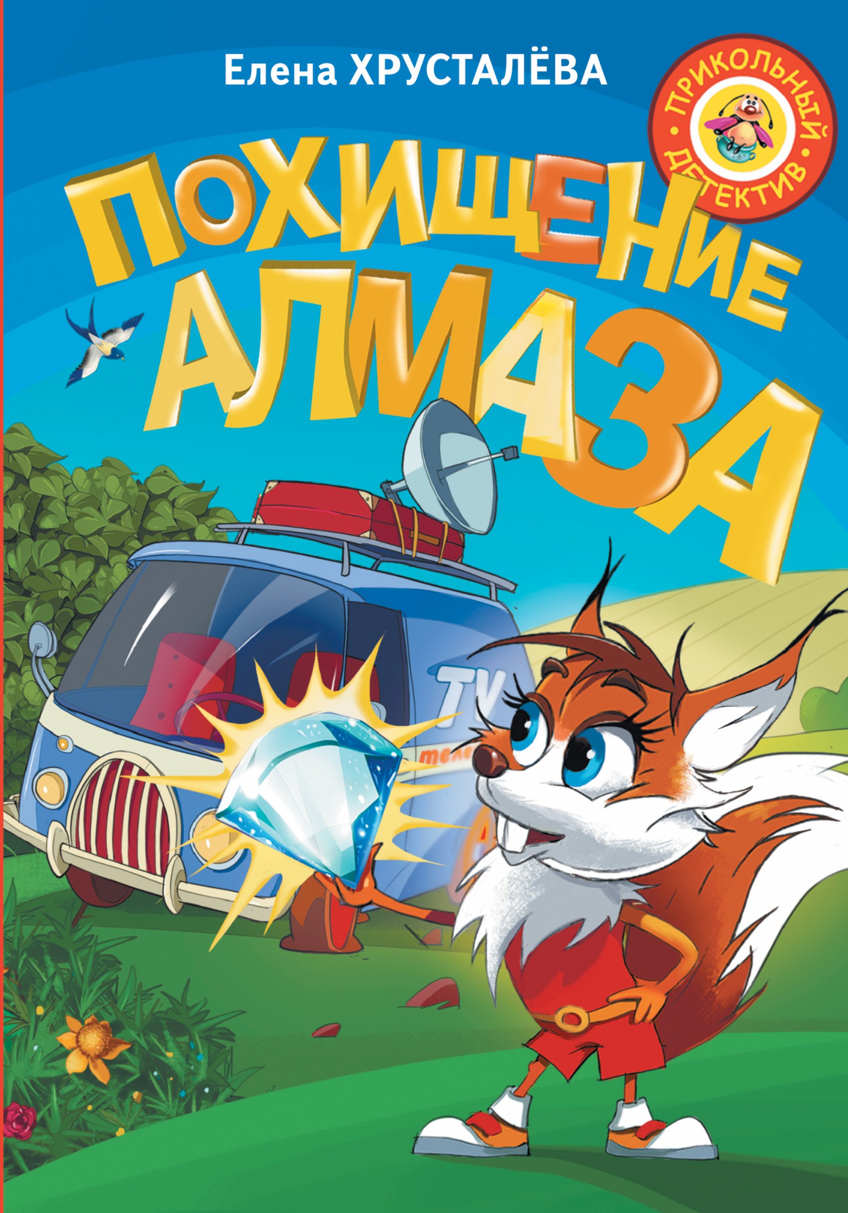 

Похищение алмаза