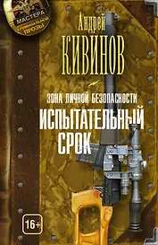 Зона личной безопасности. Испытательный срок