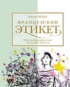 Французский этикет. Почему француженки не носят Шанель - 0
