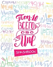 Смэшбук ТОП-10 Всего обо мне (Радуга)