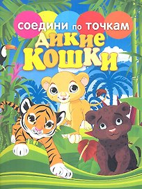 Соедини по точкам.Дикие кошки