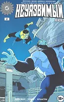 Комикс Неуязвимый ч.2 (16+) (м) Киркман