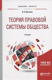 Теория правовой системы общества. Учебник для бакалавриата и магистратуры