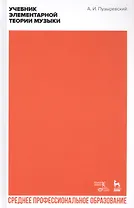 Учебник элементарной теории музыки. Учебник