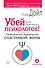 Убей всех семейных психологов! Практическое руководство счастливой жены - 0