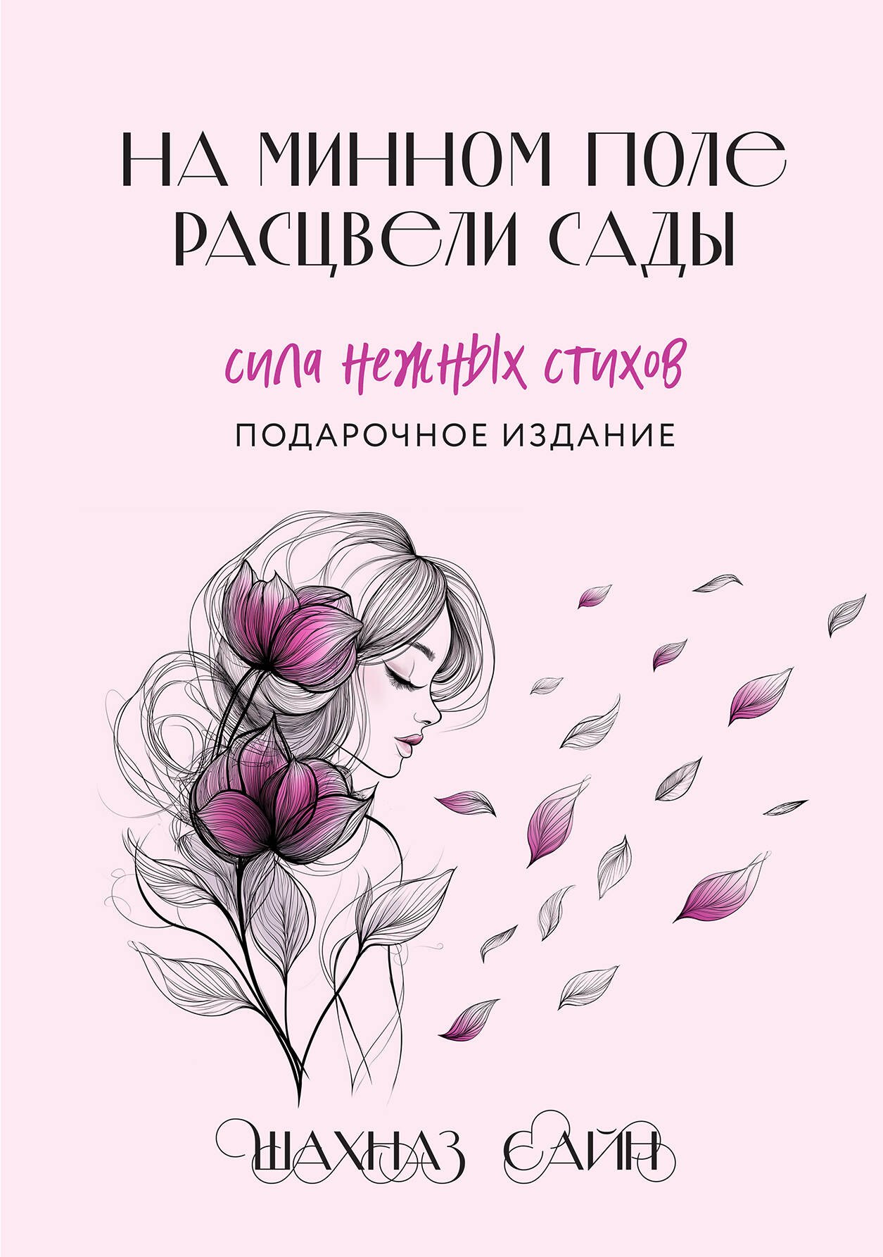 

На минном поле расцвели сады. Подарочное оформление