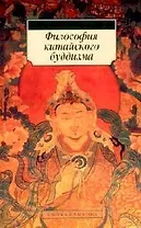 Философия китайского буддизма