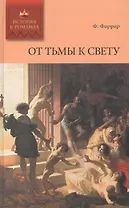 От тьмы к свету: роман