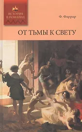 От тьмы к свету: роман