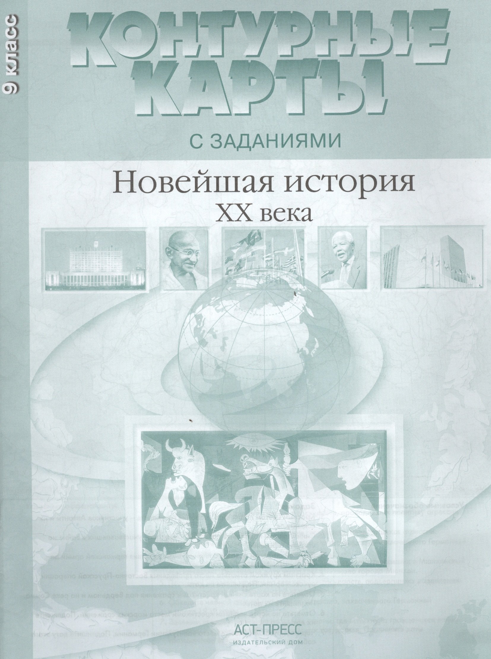 

Новейшая история ХХ - начало XXI века. 9 класс. Контурные карты с заданиями