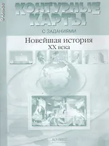 Новейшая история ХХ - начало XXI века. 9 класс. Контурные карты с заданиями
