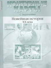 Новейшая история ХХ - начало XXI века. 9 класс. Контурные карты с заданиями
