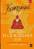 Беседы и суждения = Lun yu: читаем в оригинале с комментарием - 0
