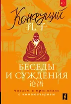 Беседы и суждения = Lun yu: читаем в оригинале с комментарием